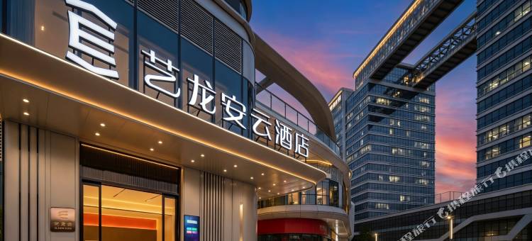 艺龙安云酒店(西安高铁北站元鼎路地铁站店)图片