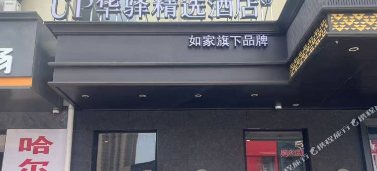 如家UP华驿精选酒店(大庆让胡路区师范学院店)图片