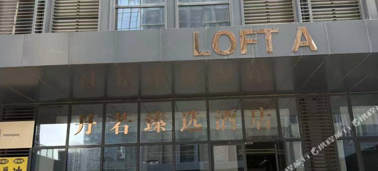 丹若臻选酒店图片