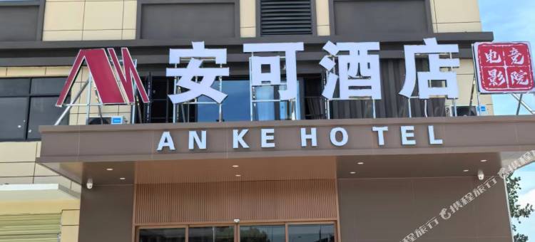 安可电竞影院酒店(汉川北河工业园店)图片