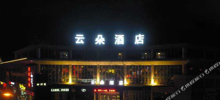 云朵酒店(宜兴丁山陶瓷博物馆店))图片