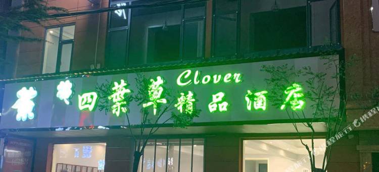 长治四叶草精品酒店图片