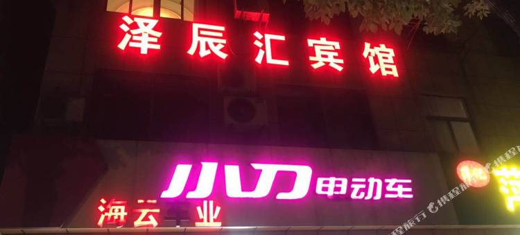 泽辰汇宾馆(南京禄口机场店)图片