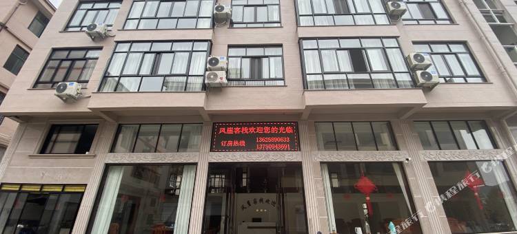 磐安风崖客栈图片