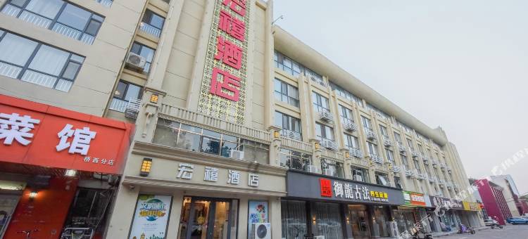 宏禧酒店(邢台二十三中信都大剧院店)图片