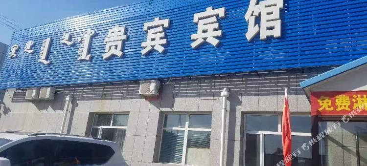 霍林郭勒贵宾宾馆图片