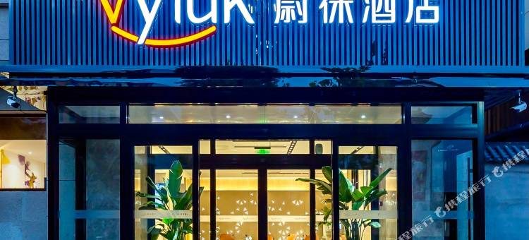 蔚徕酒店(重庆观音桥步行街店)图片