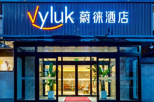 蔚徕酒店重庆观音桥店