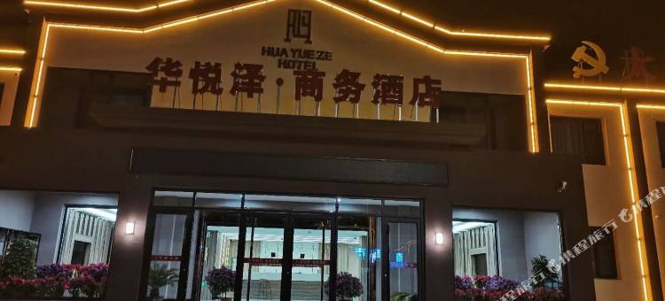 阜平华悦泽商务酒店图片