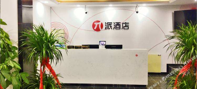 派酒店(上海松江永丰路店)图片