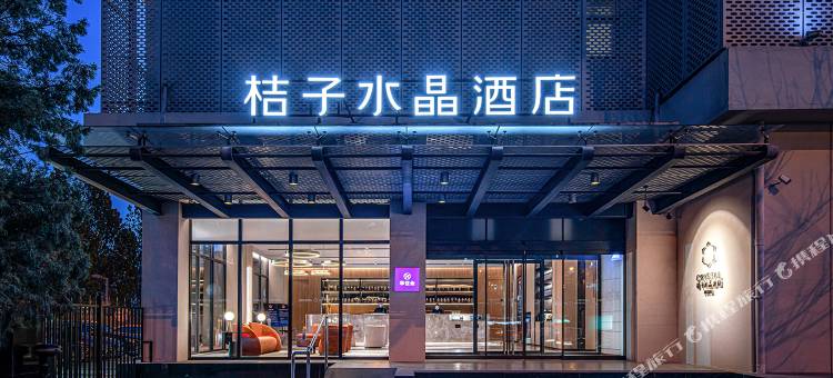 北京安贞桔子水晶酒店图片