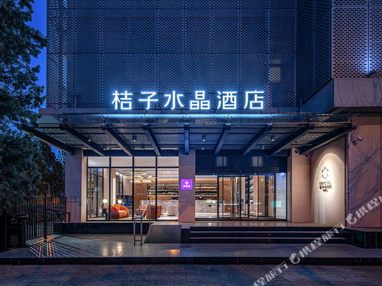 北京安贞桔子水晶酒店