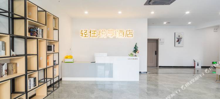 轻住悦享酒店(青岛农业大学地铁站店)图片
