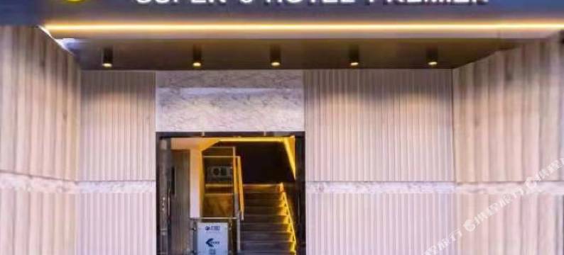 速8精选酒店(北京朝阳高铁站大悦城店)图片