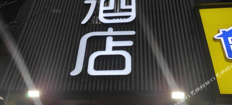 布丁严选酒店(杭州庆春广场景芳地铁站店)图片