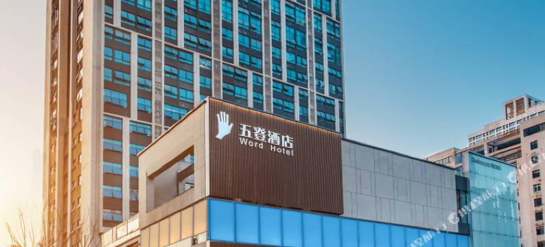 重庆五登酒店(南坪步行街店)图片