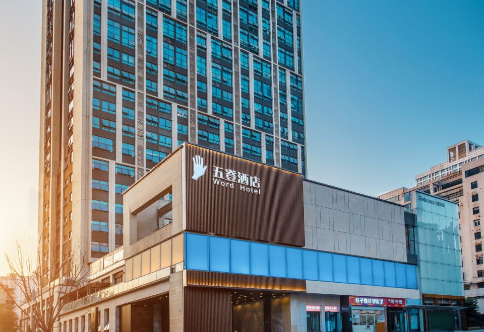 重庆五登酒店外景图