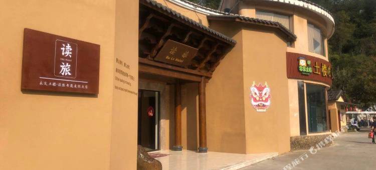 读旅永定土楼·书苑文化度假民宿图片