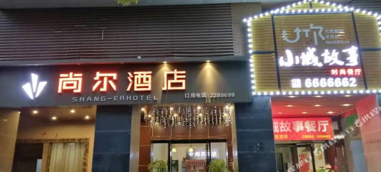 尚尔酒店(郴州高铁西站店)图片