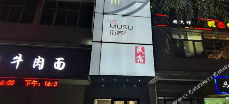 榆中木苏民宿图片