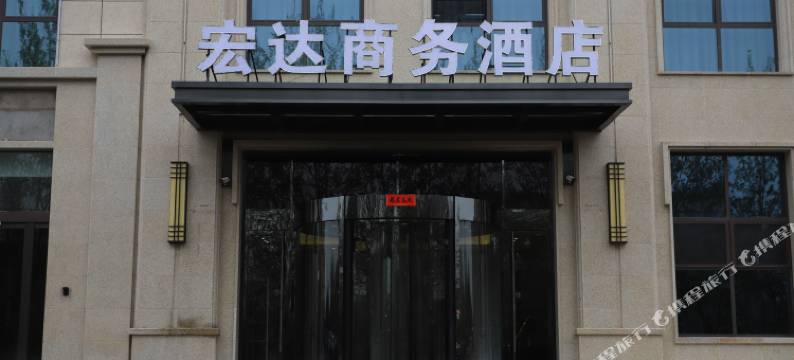 祁县宏达商务酒店图片