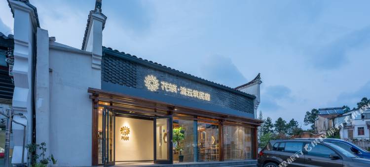 花筑·九华山流云筑民宿(九华山上店)图片