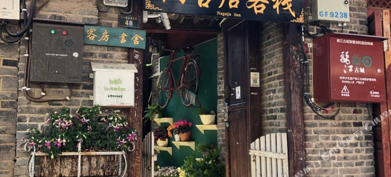 丽江纳古居客栈图片