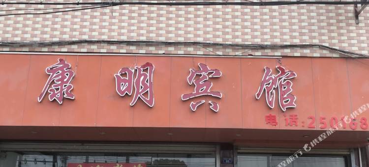 英德康明宾馆图片