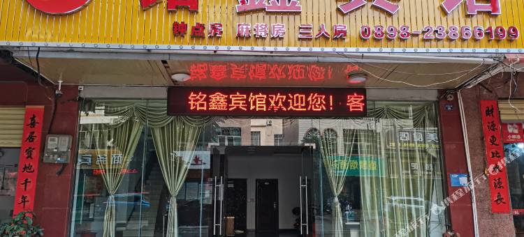 儋州铭鑫宾馆图片
