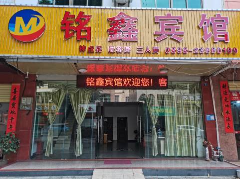 儋州铭鑫宾馆