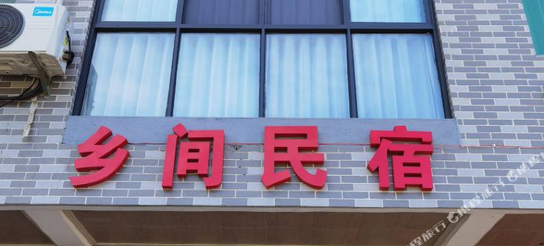 桐庐乡间民宿图片