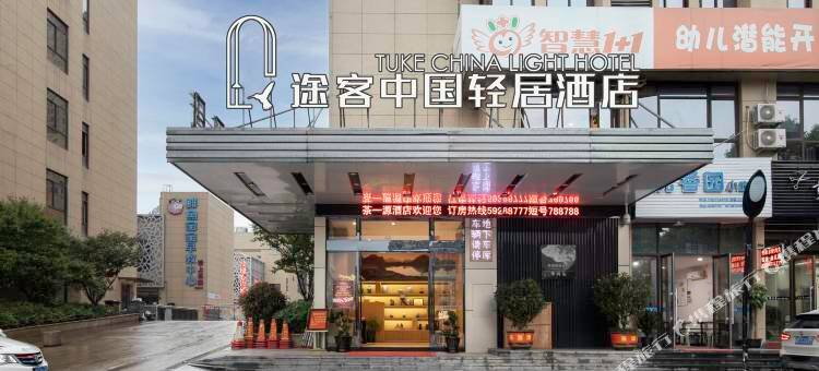 途客中国轻居酒店(泰顺华鸿广场店)图片