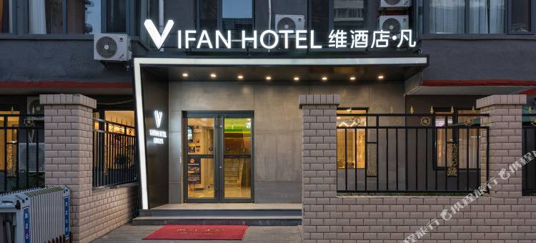 维酒店·凡(北京空军总医院翠微路店)图片
