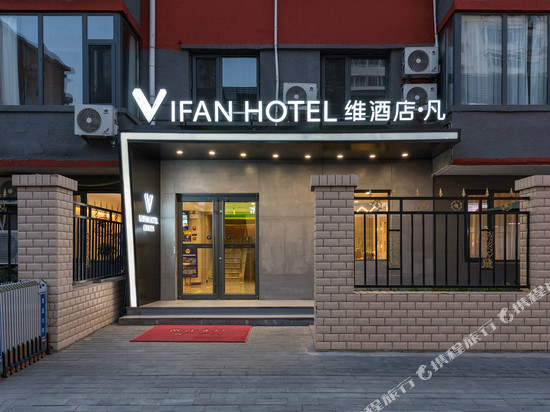 维凡酒店(北京空军特色医学中心公主坟地铁站店)