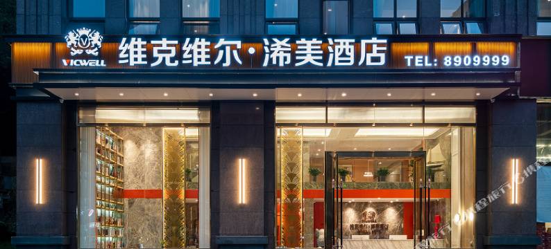 遂宁维克维尔·浠美酒店(遂宁高铁站店)图片