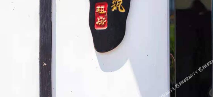 流连小筑(广州南站大洲地铁站店)图片