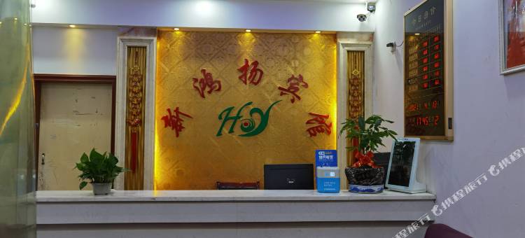 郴州新鸿扬宾馆(裕后街店)图片