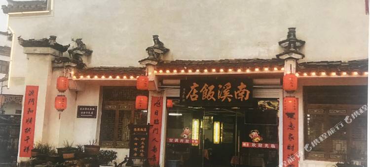 宏村南溪饭店图片