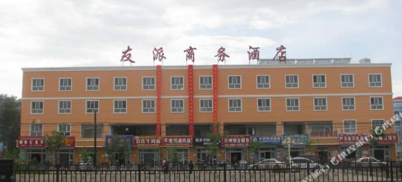 友派商务酒店图片