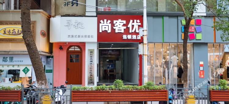 尚客优精选酒店(南昌八一广场万寿宫地铁站店)图片
