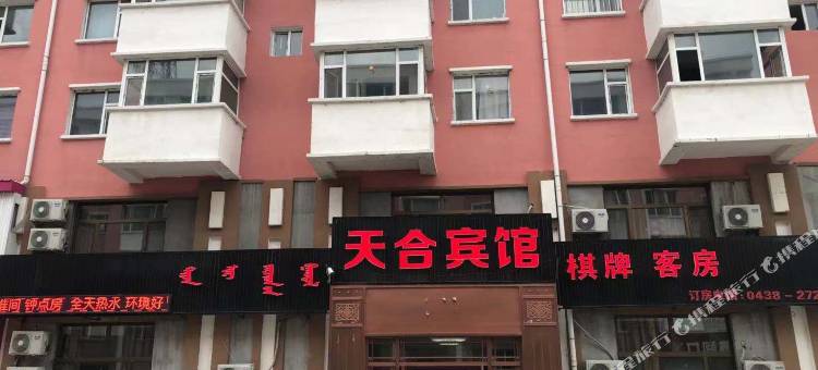 前郭天合宾馆图片