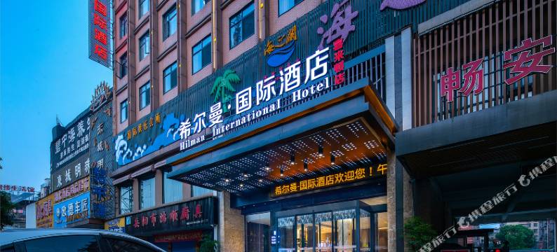 希尔曼·国际酒店(岳阳八字门高铁东站店)图片