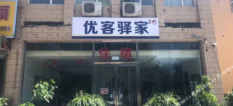 石家庄优客驿家住宿图片