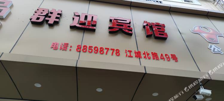 台州市椒江群迎宾馆图片