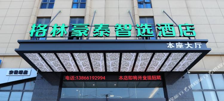 格林豪泰智选酒店(安徽水电学院店)图片