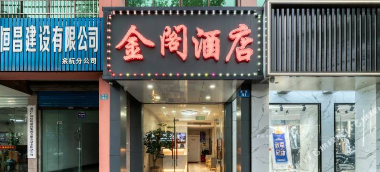 金阁酒店(杭州乔司地铁站店)图片