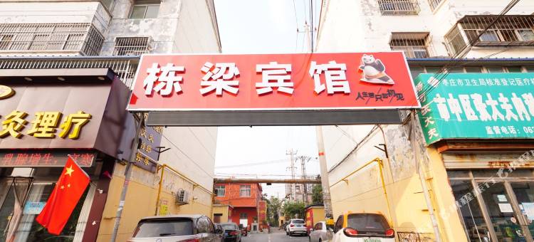 枣庄栋梁宾舍图片