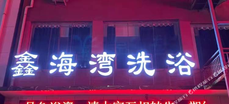 平舆鑫海湾洗浴酒店图片