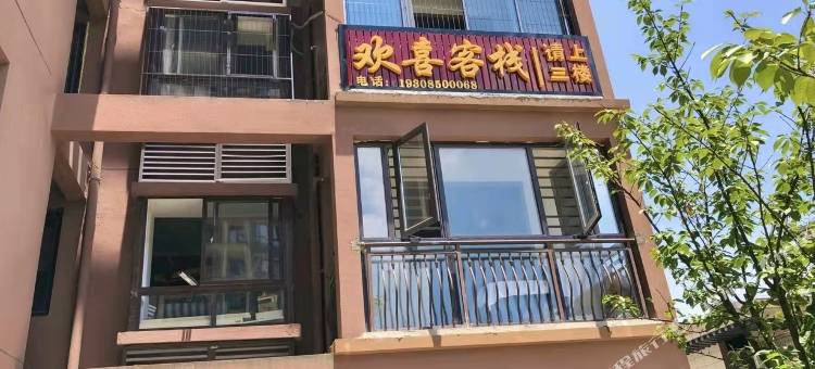 清镇欢喜客栈图片