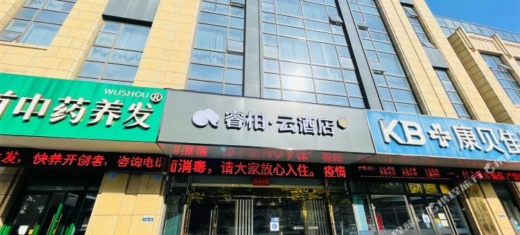 如家睿柏·云酒店(南京高淳地铁站镇兴路店)图片